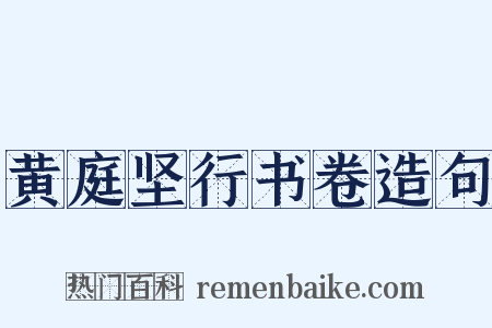 黄庭坚行书卷造句是什么意思的图片